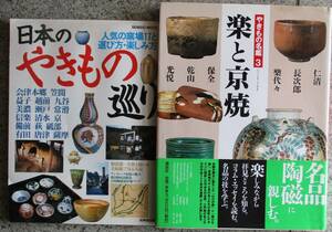 日本のやきもの巡り、やきもの名鑑３・楽と京焼。２冊セット。