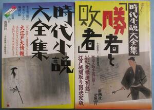 時代小説大全集・大江戸大情報、時代小説大全集・「勝者と敗者」。新潮社。２冊セット。