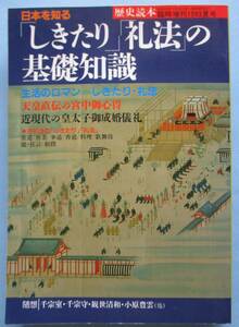 歴史読本１９９３年夏号臨時増刊・日本を知る「しきたり」「礼法」の基礎知識。定価・１５００円。新人物往来社。