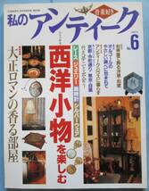 骨董好き・私のアンティーク。３冊セット。学習研究社。_画像8