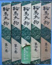 大佛次郎・鞍馬天狗１～４・１０。装幀・宗像志功。口絵・佐多芳朗。５冊セット。中央公論社。函付ハードカバー。_画像1