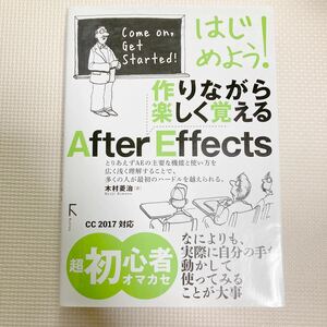 はじめよう! 作りながら楽しく覚えるAfter Effects