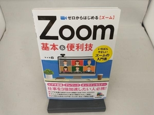 ゼロからはじめるZoom基本&便利技 マイカ