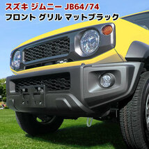 新型 スズキ ジムニー JB64W JB74W フロント マット ブラック グリル ハニカム メッシュ ABS製 未塗装 新品 マークレス オプション タイプ_画像1