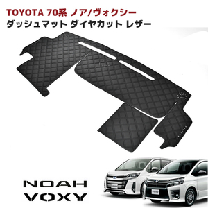 トヨタ ノア ヴォクシー ZRR70系 ダッシュマット ダッシュボード マット ダイヤカット ステッチ ブラック 新品 キルティング キルト PVC
