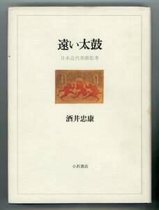 【書籍】酒井忠康 著『 遠い太鼓　日本近代美術私考 』、《サンプル写真10枚掲載》小沢書店、1990年2月20日初版発行・帯なし