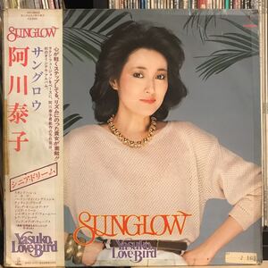 阿川泰子 Yasuko Love-Bird / サングロウ Sungrow 日本盤LP 和モノ