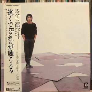 時任三郎 / 遠くでBoogieが聴こえる 日本盤LP