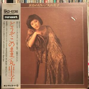 丸山圭子 / 黄昏めもりい 日本盤LP