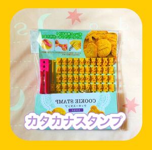 レザークラフト クッキースタンプ 刻印 お名前スタンプ カタカナ