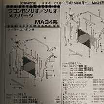 ◎【パーツガイド】　スズキ　ワゴンＲソリオ／ソリオ　(ＭＡ３４系)　H15.8～　２０１０年版 【絶版・希少】_画像4