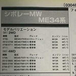 ◎【パーツガイド】　スズキ　シボレーＭＷ　(ＭＥ３４系)　H17.12～　２０１０年版 【絶版・希少】