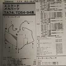 ◎【パーツガイド】　スズキ　エスクード　(ＴＤ５４・９４、ＴＡ７４系)　H17.5～　２０１０年版 【絶版・希少】_画像6