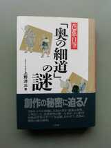 芭蕉自筆「奥の細道」の謎_画像1