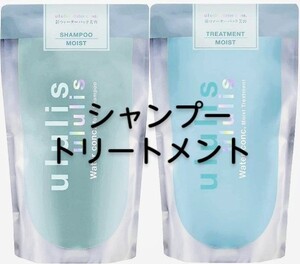 ウルリス ウォーターコンク モイスト シャンプー & トリートメント 詰め替えset