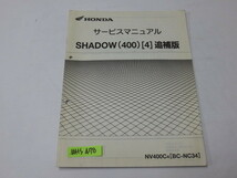 SHADOW シャドウ 400 4 NC34 配線図付 ホンダ サービスマニュアル 補足版 追補版 送料無料_画像1