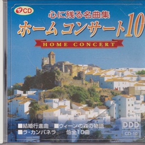 心に残る名曲集 ホーム コンサート 10 /中古CD!!51522の画像1