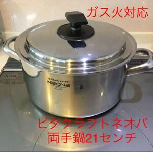 ビタクラフト ネオバ 両手鍋21センチ ガス火対応