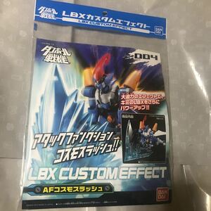 ダンボール戦機　LBXカスタムエフェクト　アタックファンクション　コスモスラッシュ　ペルセウス