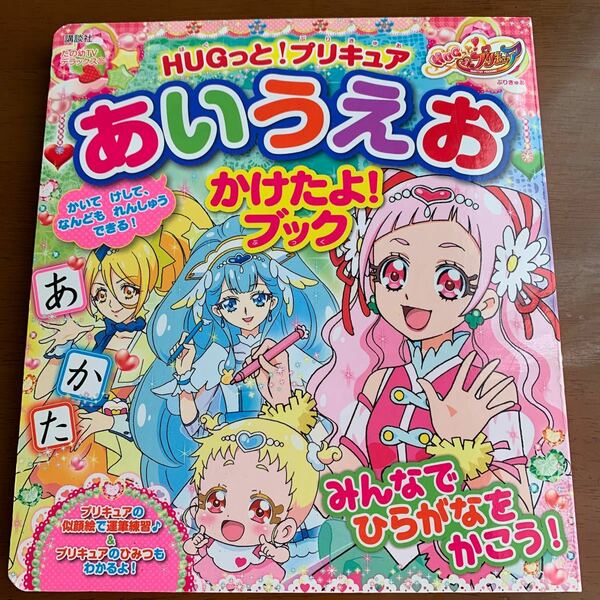 プリキュア　あいうえお　かけたよブック