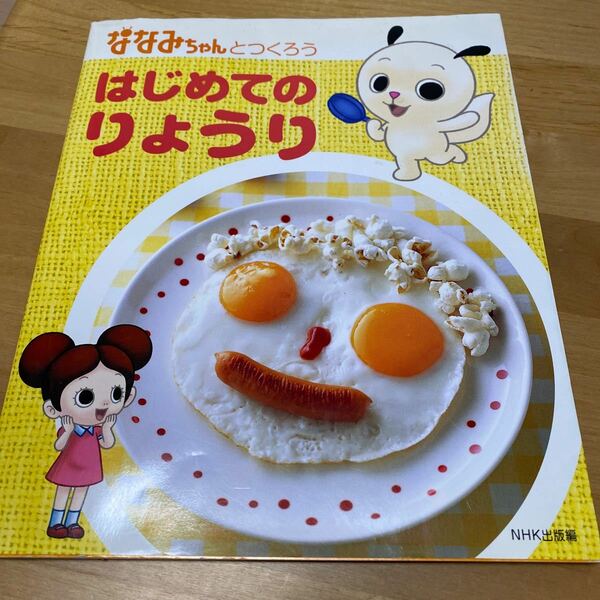 ななみちゃんとつくろう はじめてのりょうり／ＮＨＫ出版 【編】