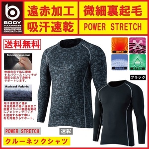 【新春超特価】JW-174《迷彩◇M》BTパワーストレッチ クルーネックシャツ☆遠赤外線加工+微細裏起毛+吸汗速乾+BTパワーストレッチ