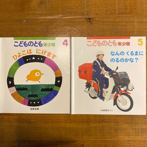 絵本 こどものとも 12冊 セット 年少版
