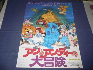 ◆古いアニメ映画ポスター「アンとアンディーの大冒険」1978年