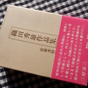 ◆【織田秀雄作品集】織田秀雄/佐藤秀昭編 青磁社