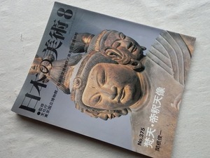 ◆【梵天・帝釈天像 日本の美術No.375】至文堂