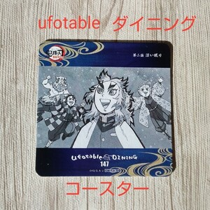 ufotableダイニング コースター 煉獄杏寿郎 無限列車編