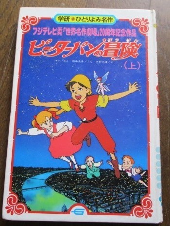 22 新作 ピーターパンの冒険 読む世界名作劇場 初版 希少品 子ども Reachahand Org