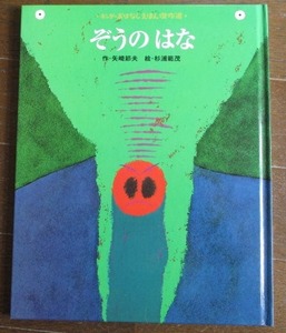 キンダーおはなしえほん傑作選 ぞうのはな 矢崎節夫/杉浦範茂 2007年8月(初出:1974)ハードカバー フレーベル館 ネコポス230円でお届け♪