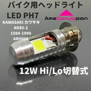 KAWASAKI カワサキ AR80-2 1984-1990 AR080A LED PH7 LEDヘッドライト Hi/Lo バルブ バイク用 1灯 ホワイト 交換用