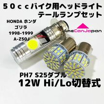HONDA ホンダ ゴリラ 1998-1999 A-Z50J LEDヘッドライト PH7 Hi/Lo バルブ バイク用 1灯 S25 テールランプ2個 ホワイト 交換用_画像1