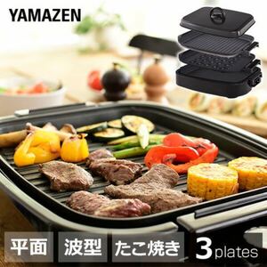 ホットプレート 3WAY 着脱式 3枚組 平面プレート 波型プレート たこ焼きプレート蓋付き 山善 YAMAZEN
