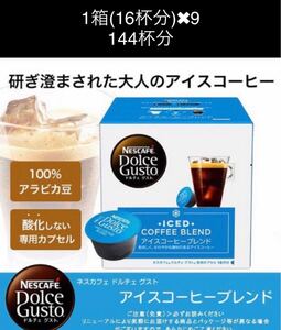 ネスカフェ ドルチェグスト 専用カプセル アイスコーヒーブレンド 144杯分
