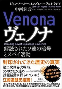 「ヴェノナ」・新品・未読本・書店カバー付き