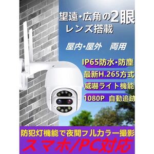 防犯カメラ 屋外 屋内施2眼レンズ自動追跡 連続録画可能 発光LED SDカード スマホ/PC対応 Wi-Fi/LANケーブル連続