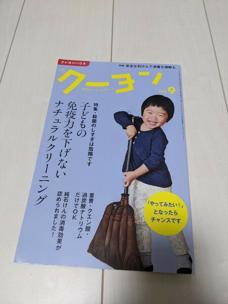 「月刊 クーヨン 2020年 09月号 雑誌」