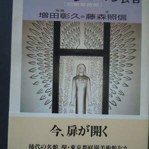 ●ちくま文庫【アール・デコの館】＜旧朝香宮邸＞写真：増田彰久 文：藤森照信 1993年1刷の画像1