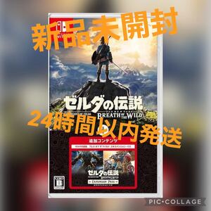【新品未開封】Nintendo Switch ゼルダの伝説 ブレスオブザワイルド+エキスパンションパス 任天堂