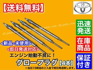 保証【送料無料】ハイエース 200系【新品 グロープラグ 4本】H22年～ 3型～ 1KD 3000cc ディーゼル【KDH201V KDH201K KDH206V】19850-30040