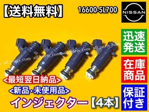 新品/保証【送料無料】日産 プリメーラ P12 QR20DE【インジェクター 4本SET】16600-5L700 TP12 TNP12 WTP12 WTNP12