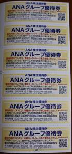 ANAグループ優待券6枚セット 12月から5月迄 ANA FESTAなど★株主優待券