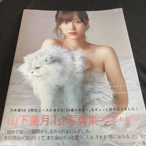 忘れられない人 山下美月1st写真集/須江隆治/山下美月