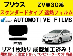 近赤外線６２％カット コンピューターカット１枚貼り成型加工済みフィルム！！ 　ZVW30 ZVW35　プリウス　リア１面