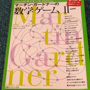 ★希少 マーチン・ガードナーの数学ゲーム 2 新装版 数学 問題 Ⅱ　パズル 送料無料