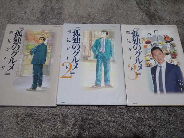 ▼ 孤独のグルメ 巡礼ガイド 3冊セット グルメ 町中華 居酒屋 定食 食堂 喫茶店 洋食 レトロ 食べログ B級 ⑦mra