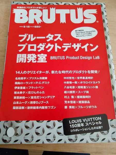 ▼ BRUTUS 2004年 no.555 プロダクトデザイン開発室 送料無料②mr